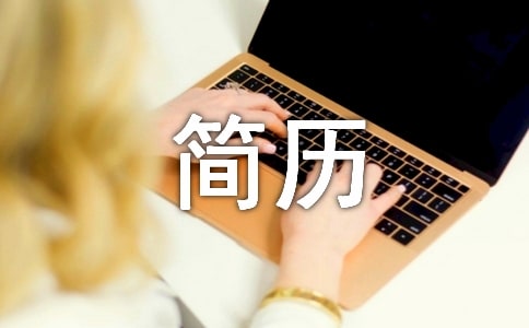 英文个人简历要领