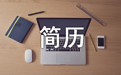 英文助理的英文简历模板