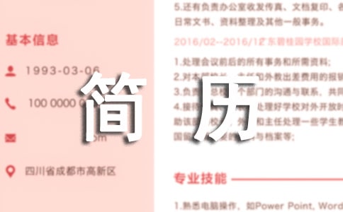 人事助理英文简历