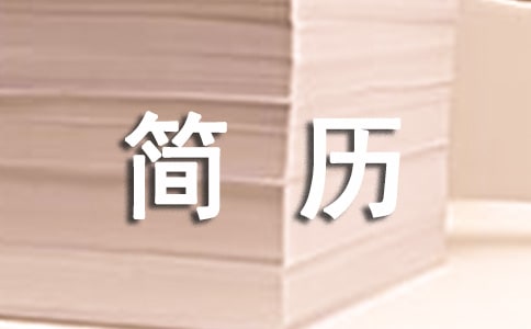美术类专业英文简历范文(精选10篇)