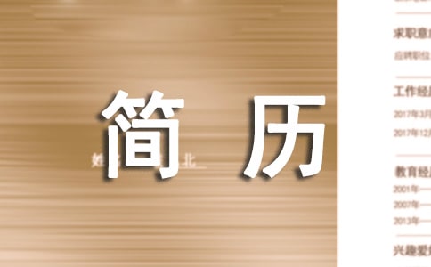 如何写英文简历范文