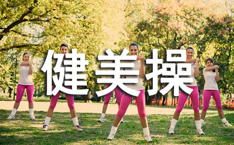 我爱健美操作文