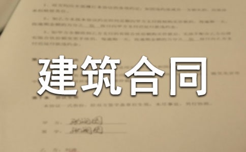 建筑合同 建筑合同大全