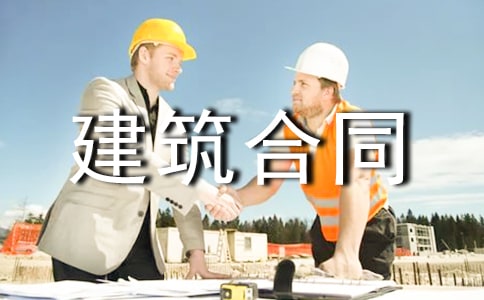 房屋建筑合同范本