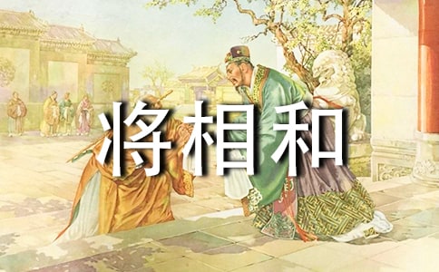 文言文《将相和》改写作文(通用33篇)