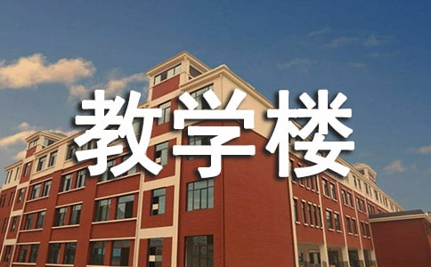 我们的教学楼作文900字