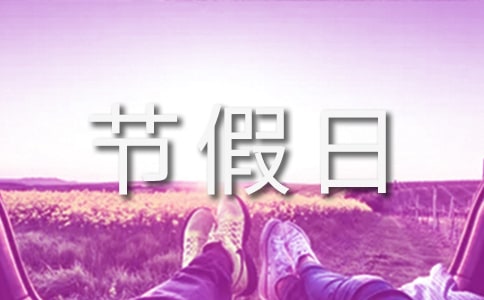 “节假日”类 基础写作学案
