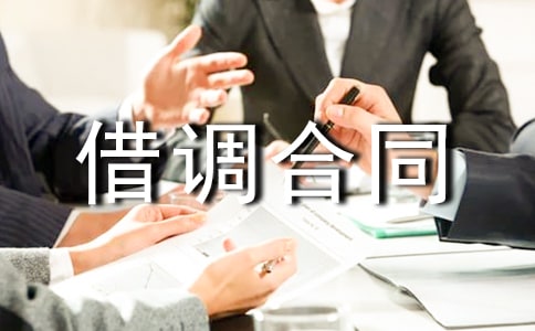 借调合同模板汇编10篇