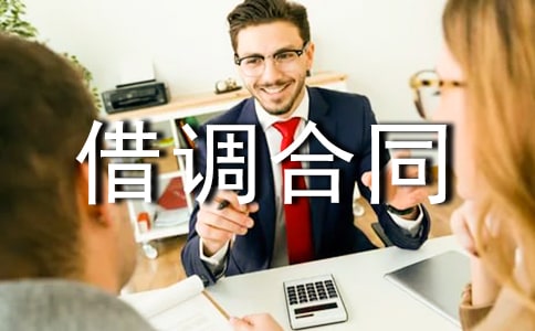 借调合同的范本