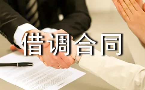 借调合同模板
