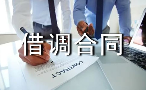 借调合同范文集合五篇