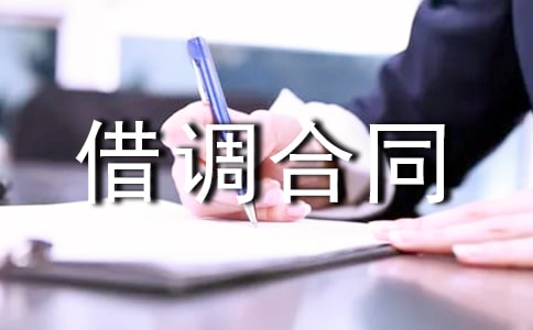 借调合同格式及模板