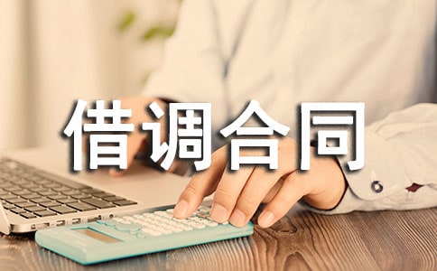 借调合同范本(通用12篇)