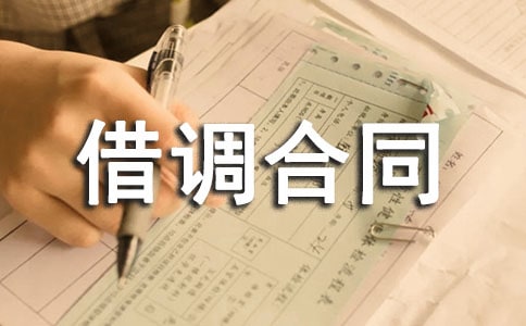 2016借调合同样本