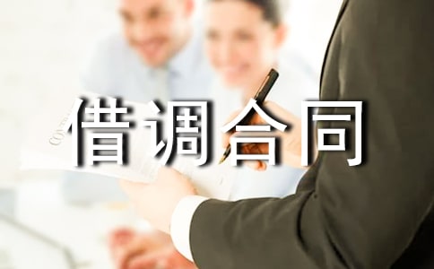 人员借调合同协议书