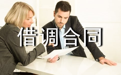 借调合同合集六篇