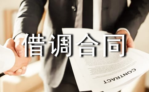 单位人员借调合同样本