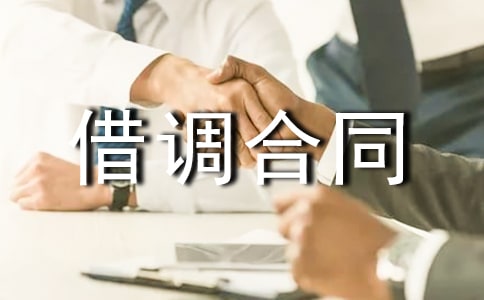 人才借调合同样本