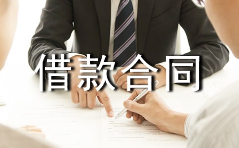 夫妻借款合同