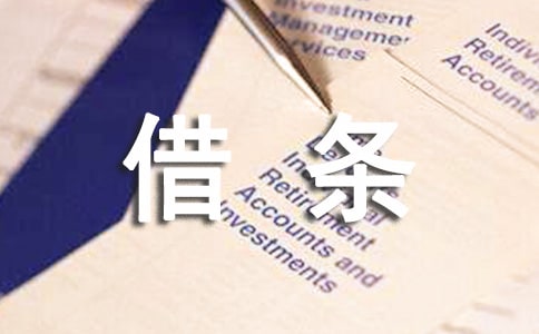 借条起诉状