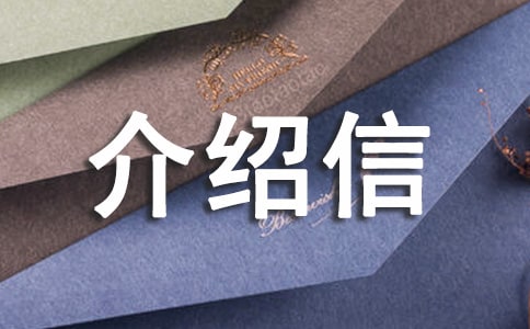 购买标书介绍信