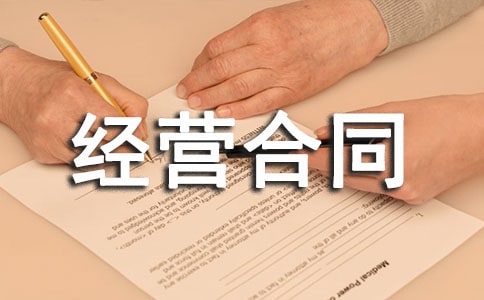 共同经营合同7篇