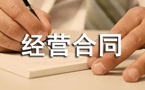 企业租赁经营合同书
