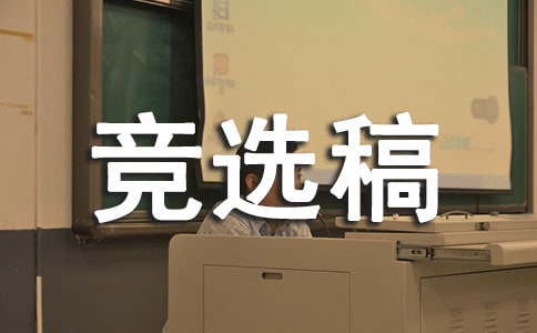 大学班长的竞选稿范文