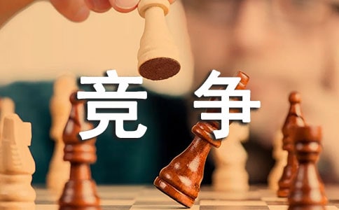 这里拥有竞争作文600字(通用39篇)