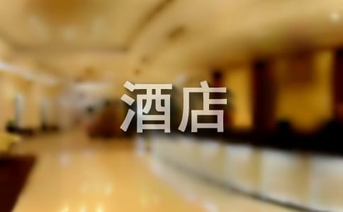 酒店优秀员工评语