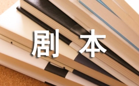 写剧本的主要流程