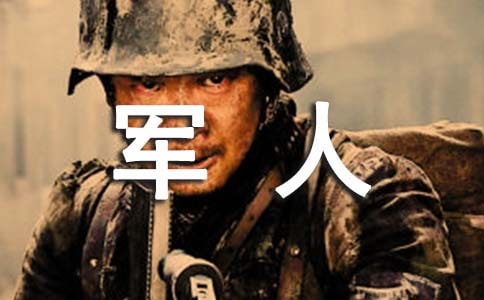 军人作文600字(通用34篇)
