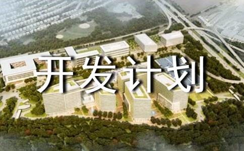 开发计划书