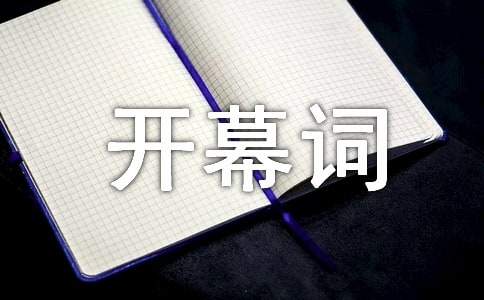 职代会开幕词12篇(通用)