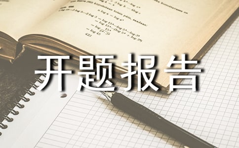 项目开题报告