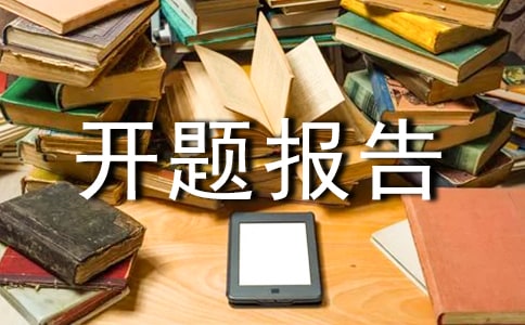 景观设计开题报告(精选18篇)