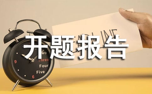 开题报告会不会查重