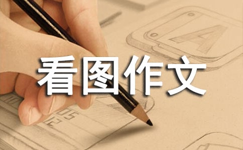 引人入胜的书看图作文(15篇)