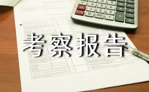 农业产业化考察报告