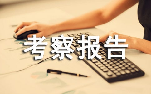 外出考察报告范文
