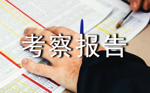 赴苏州昆山张家港等地的考察报告