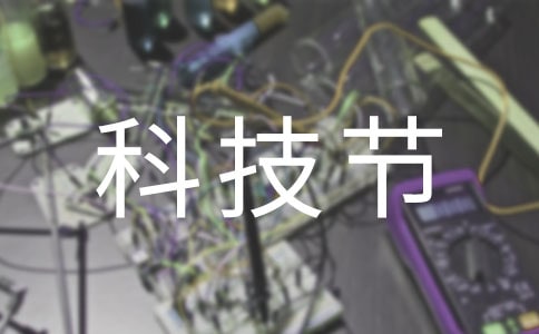 我心中的科技节作文850字五年级