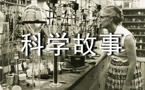 科学故事的趣味手抄报内容