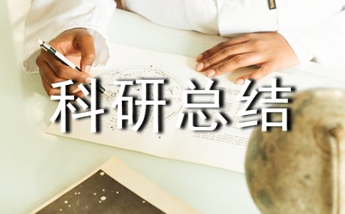 校本科研总结