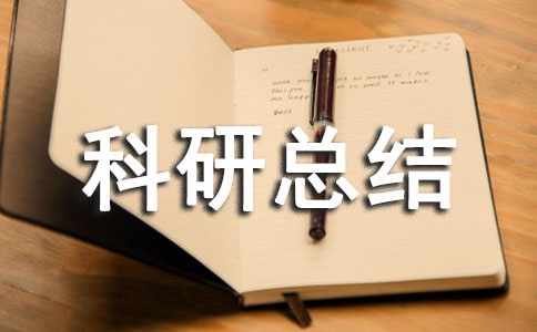 小学个人科研总结(精选)