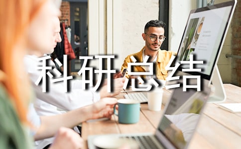 小学个人科研总结范文(15篇)