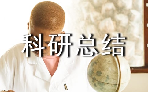 小学个人科研总结合集(15篇)