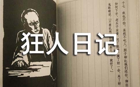 鲁迅《狂人日记》读后感(通用17篇)