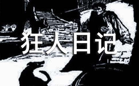 鲁迅《狂人日记》读后感1200字