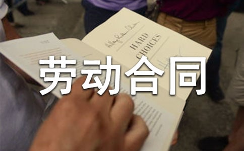 (精选)雇佣劳动合同